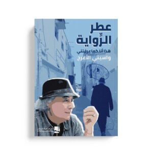 عطر الرواية - هذا أنا كما عرفتني