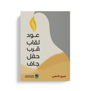 عود ثقاب قرب حقل جاف