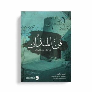 فن الميدان -قصائد من التراث