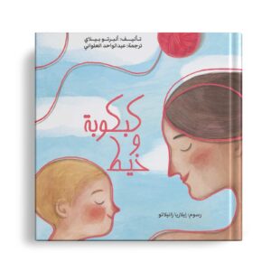 كبكوبة وخيط