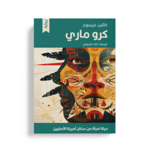 كرو ماري حياة امرأة من سكان أمريكا