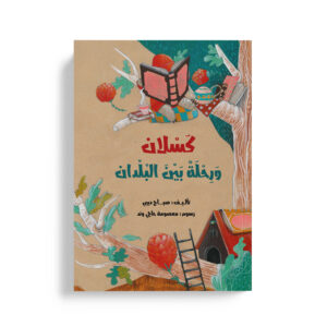 كسلان ورحلة بين البلدان