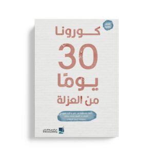 كورونا 30 يوماً من العزلة (إلكتروني)