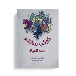 كوكب سانتو وسر الحياة