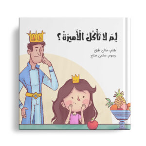 لم لا تأكل الاميرة؟