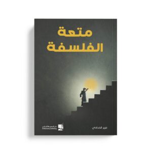 متعة الفلسفة