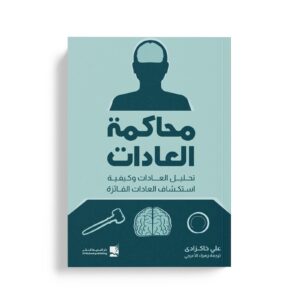 محاكمة العادات - تحليل العادات وكيفية استكشاف العادات الفائزة