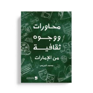 محاورات ووجوه ثقافية من الإمارات