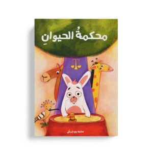 محكمة الحيوان