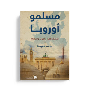 مسلمو اوروبا - تحديات الدين والهوية والاندماج