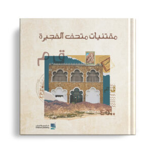 مقتنيات متحف الفجيرة