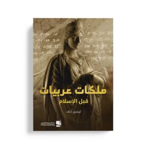 ملكات عربيات قبل الاسلام