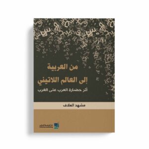 من العربية إلى العالم اللاتيني - أثر حضارة العرب على الغرب