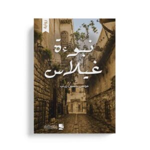 نبوءة غيلاس