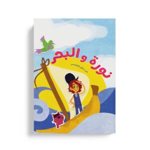 نورة والبحر