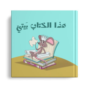 هذا الكتاب بيتي