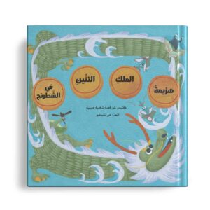 هزيمة الملك التنين في الشطرنج