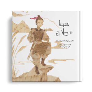 هوا مولان - مقتبس من قصة شعبية صينية