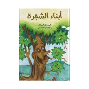 أبناء الشجرة