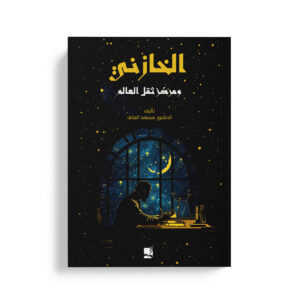 الخازني ومركز ثقل العالم