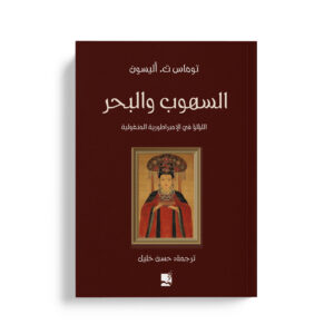 السهوب والبحر