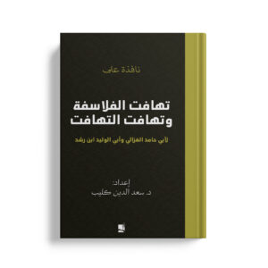 تهافت الفلافسة وتهافت التهافت