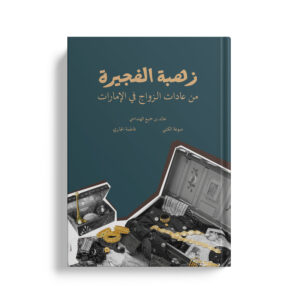 زهبة الفجيرة