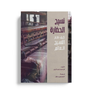 نسيج الحضارة