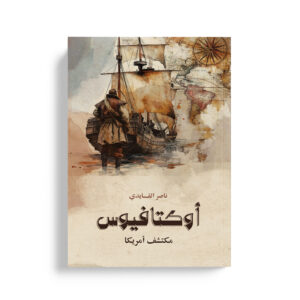 أوكتافيوس مكتشف أمريكا