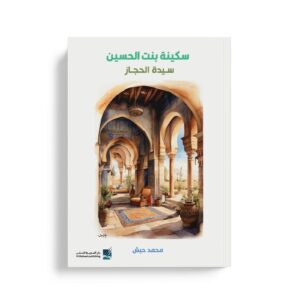 سكينة بنت الحسين سيدة الحجاز