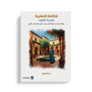 فاطمة الفهرية